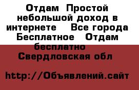 Отдам! Простой небольшой доход в интернете. - Все города Бесплатное » Отдам бесплатно   . Свердловская обл.